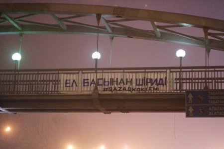 Активисты разместили баннер с надписью «Ел басынан шiридi» в Алматы