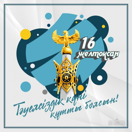 Мемлекет басшысы Қасым-Жомарт Тоқаевтың Тәуелсіздік күнімен құттықтауы