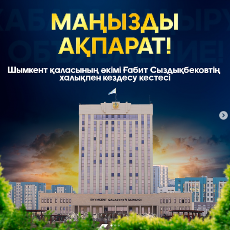 Шымкент қаласының әкімі Ғабит Сыздықбековтің халықпен кездесу кестесі