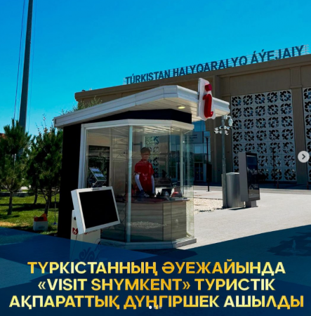 ТҮРКІСТАННЫҢ ӘУЕЖАЙЫНДА «VISIT SHYMKENT» ТУРИСТІК АҚПАРАТТЫҚ ДҮҢГІРШЕК АШЫЛДЫ