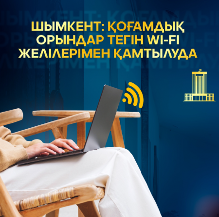 ШЫМКЕНТ: ҚОҒАМДЫҚ ОРЫНДАР ТЕГІН WI-FI ЖЕЛІЛЕРІМЕН ҚАМТЫЛУДА