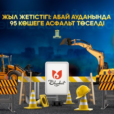 ЖЫЛ ЖЕТІСТІГІ: АБАЙ АУДАНЫНДА 95 КӨШЕГЕ АСФАЛЬТ ТӨСЕЛДІ