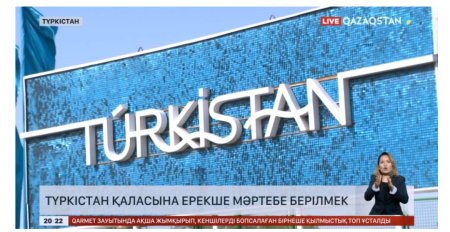 Түркістан қаласына ерекше мәртебе берілуі