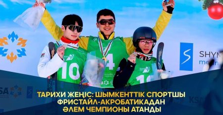 7) ТАРИХИ ЖЕҢІС: ШЫМКЕНТТІК СПОРТШЫ ФРИСТАЙЛ-АКРОБАТИКАДАН  ӘЛЕМ ЧЕМПИОНЫ АТАНДЫ