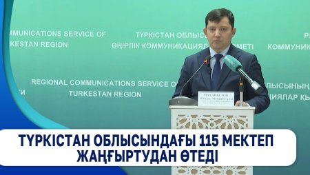 Түркістан облысындағы 115 мектеп жаңғыртудан өтеді