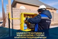 2) Шымкентте Ынтымақ-2 және Бозарық тұрғын алаптары газдандырылды