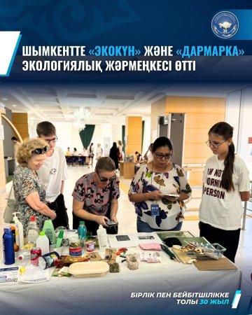 ШЫМКЕНТТЕ «ЭКОКҮН» ЖӘНЕ «ДАРМАРКА» ЭКОЛОГИЯЛЫҚ ЖӘРМЕҢКЕСІ ӨТТІ
