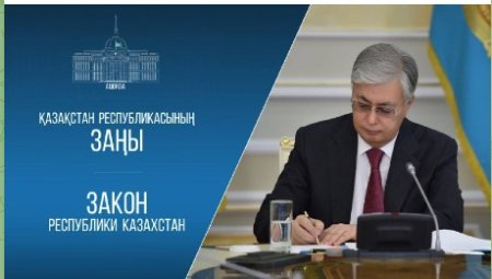 Мемлекет басшысы Қазақстан Республикасының Заңына қол қойды