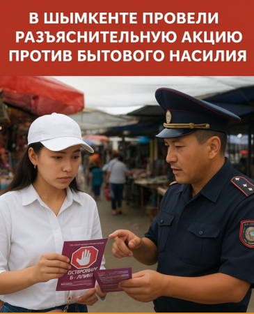 В Шымкенте провели разъяснительную акцию против бытового насилия