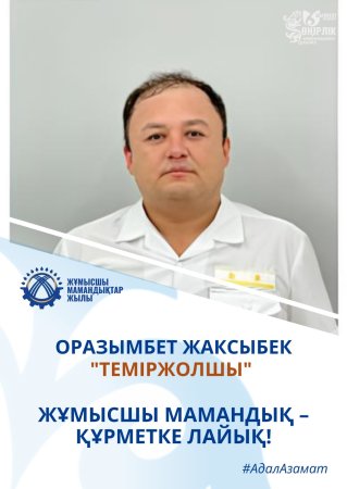 ТЕМІР ЖОЛ САЛАСЫНДАҒЫ 21 ЖЫЛДЫҚ АДАЛ ЕҢБЕК