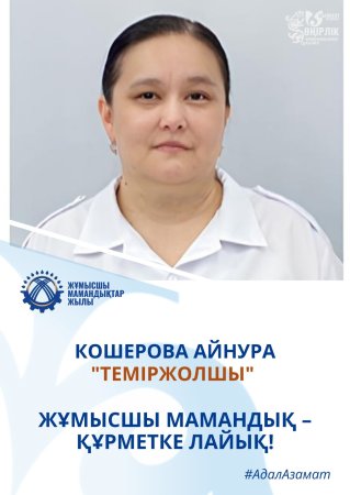 ТЕМІР ЖОЛЫНДАҒЫ ТЫНЫМСЫЗ ТІРЛІКТІҢ ҚАҺАРМАНЫ