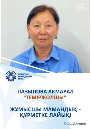 КӘСІБІНЕ АДАЛ, ІСІНЕ БЕРІК МАМАН