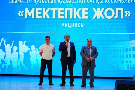 ШЫМКЕНТТЕ ҚХА МҮШЕЛЕРІ «МЕКТЕПКЕ ЖОЛ» АКЦИЯСЫ АЯСЫНДА 532 ОҚУШЫҒА ҚОЛДАУ КӨРСЕТТІ