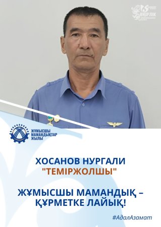 ТЕМІРЖОЛ САЛАСЫНА СІҢІРІЛГЕН МАҢДАЙ ТЕР МЕН АДАЛ ЕҢБЕК