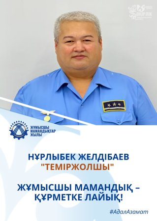 ЕҢБЕГІМЕН ЕЛГЕ ҮЛГІ БОЛҒАН ТЕМІРЖОЛШЫ