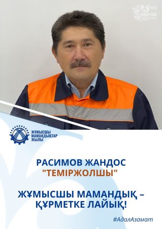 ТЕМІР ЖОЛ САЛАСЫНА АДАЛ ҚЫЗМЕТ