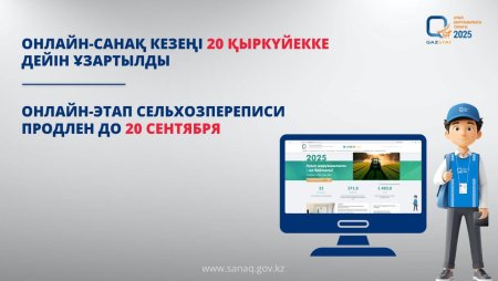 Ауыл шаруашылығы кәсіпорындары үшін онлайн-санақ кезеңі 20 қыркүйекке дейін ұзартылды