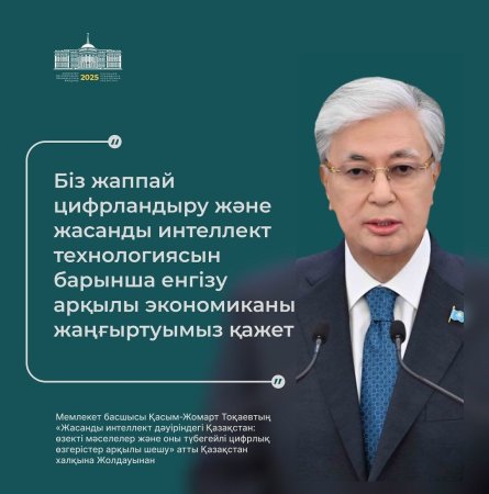 Мемлекет басшысы: «Жасанды интеллектімен жұмыс істеу құзіретін қалыптастыру мектеп қабырғасынан қолға алынуға тиіс»