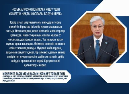 ҚАСЫМ-ЖОМАРТ ТОҚАЕВ: «ОЗЫҚ АГРОЭКОНОМИКАҒА КӨШУ ҮШІН ҮКІМЕТТІҢ НАҚТЫ ЖОСПАРЫ БОЛУЫ КЕРЕК»