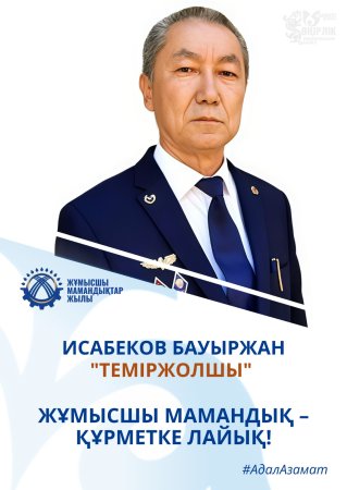 ЕҢБЕГІМЕН ЕЛЕУЛІ, ТӘЖІРИБЕСІМЕН ҚҰНДЫ: ТЕМІРЖОЛ САЛАСЫНЫҢ ҚҰРМЕТТІ ҚЫЗМЕТКЕРІ