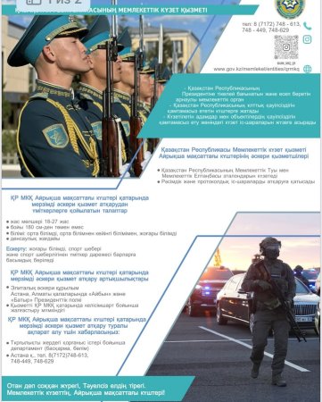 Қазақстан Республикасының Мемлекеттік күзет қызметі қатарындағы мерзімді әскери қызметке шақырылушыларды іріктеу басталды