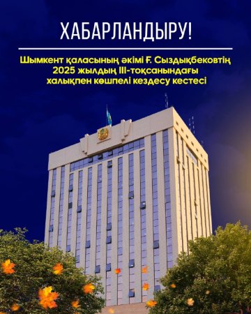 Құрметті қала тұрғындары!