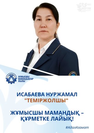 ЕҢБЕК ЖОЛЫ – ТАБАНДЫЛЫҚ ПЕН КӘСІБИЛІК ҮЛГІСІ