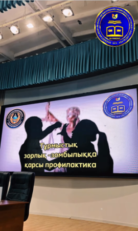 «Зорлық-зомбылыққа қарсы профилактика және көмек» тақырыбындағы дәріс: Шымкентте өткен шараның маңызы