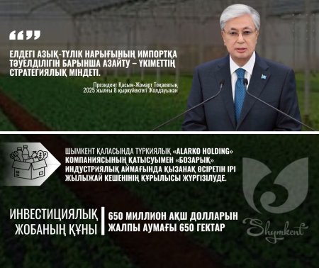 ИНВЕСТИЦИЯЛЫҚ ЖОБА: ШЫМКЕНТТЕ ОРТА АЗИЯДАҒЫ ЕҢ ІРІ ЖЫЛЫЖАЙ КЕШЕНІ САЛЫНУДА