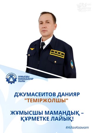 ЕҢБЕК АДАМЫ – ТЕМІРЖОЛДЫҢ ТІРЕГІ