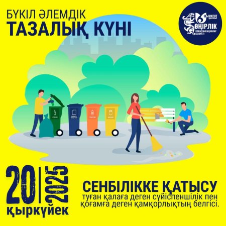 20 қыркүйек күні елімізде World Cleanup Day – Дүниежүзілік тазалық күніне орай республикалық тазалық акциясы өткізіледі.