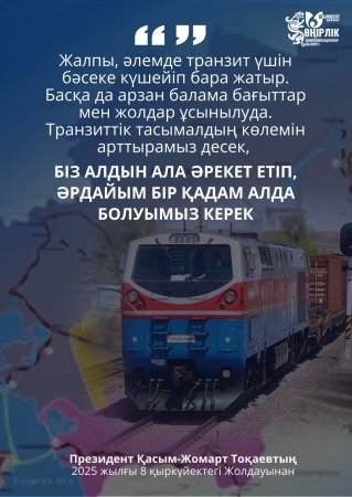 ЖАСЫЛ ЭНЕРГИЯ ЖӘНЕ ТРАНЗИТТІК ӘЛЕУЕТ – ЕЛ ДАМУЫНЫҢ ЖАҢА БАҒЫТЫ