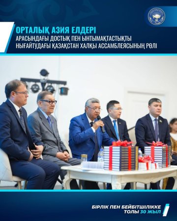 ЦЕНТРАЛЬНАЯ АЗИЯ: РОЛЬ АССАМБЛЕИ НАРОДА КАЗАХСТАНА В УКРЕПЛЕНИИ ДРУЖБЫ И СОТРУДНИЧЕСТВА