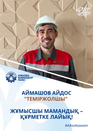 ҚЫЗМЕТІНЕ АДАЛ, КӘСІБІНЕ БЕРІК