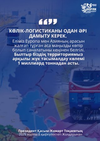 КӨЛІК-ЛОГИСТИКА САЛАСЫН ЖЕТІЛДІРУ – ЖАҺАНДЫҚ НАРЫҚҚА ШЫҒУДЫҢ БАСТЫ ТЕТІГІ