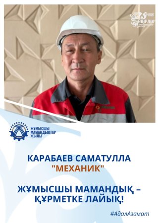 ӨЗ ІСІНЕ АДАЛ ЕҢБЕК АДАМЫ — САМАТУЛЛА КАРАБАЕВ