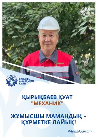 АДАЛ ЕҢБЕК ИЕСІ – ҚЫРЫҚБАЕВ ҚУАТ ФАЗЫЛҰЛЫ