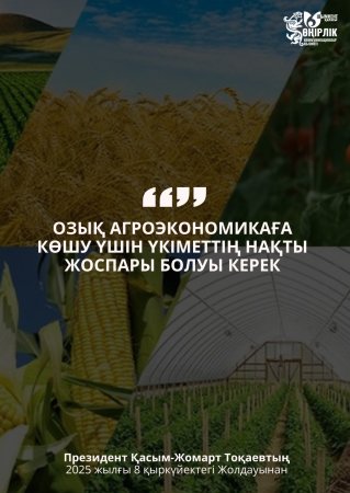 АУЫЛ ШАРУАШЫЛЫҒЫН ДАМЫТУ – ЭКОНОМИКАНЫҢ СТРАТЕГИЯЛЫҚ БАҒЫТЫ