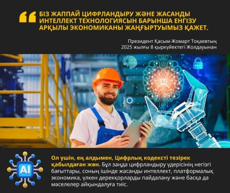 ПРЕЗИДЕНТ ЖОЛДАУЫ: ЦИФРЛАНДЫРУ МЕН ЖАСАНДЫ ИНТЕЛЛЕКТ – ЭКОНОМИКАЛЫҚ ДАМУДЫҢ БАСТЫ БАҒЫТЫ
