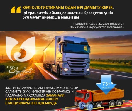 ПРЕЗИДЕНТ ЖОЛДАУЫ: КӨЛІК-ЛОГИСТИКА – ҚАЗАҚСТАН ЭКОНОМИКАСЫНЫҢ СТРАТЕГИЯЛЫҚ БАҒЫТЫ