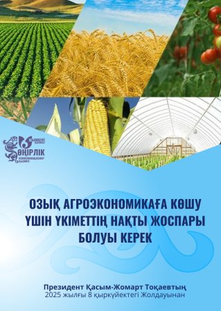 ОЗЫҚ АГРОЭКОНОМИКАҒА КӨШУ – ЕЛ ДАМУЫНЫҢ БАСТЫ БАҒЫТЫ
