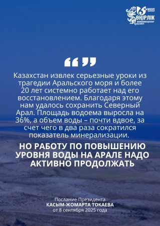 КАЗАХСТАН ПРОДОЛЖАЕТ СИСТЕМНУЮ РАБОТУ ПО ВОССТАНОВЛЕНИЮ АРАЛА И СОХРАНЕНИЮ КАСПИЯ