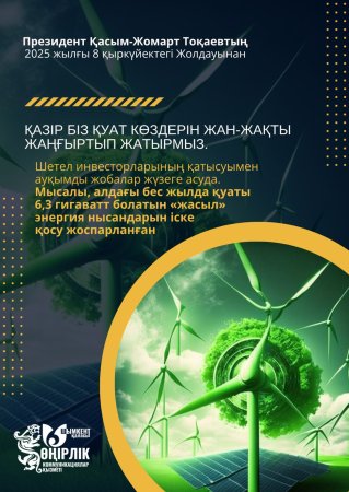 ЭНЕРГИЯ САЛАСЫНДАҒЫ ЖАҢҒЫРУ – ТҰРАҚТЫ ДАМУҒА БАСТАР ЖОЛ