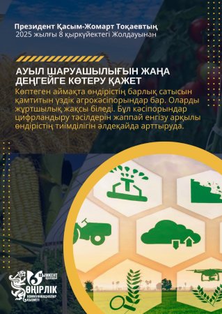АУЫЛ ШАРУАШЫЛЫҒЫН ЖАҢА ДЕҢГЕЙГЕ КӨТЕРУ – ЭКОНОМИКАЛЫҚ ӨСІМНІҢ БАСТЫ БАҒЫТЫ