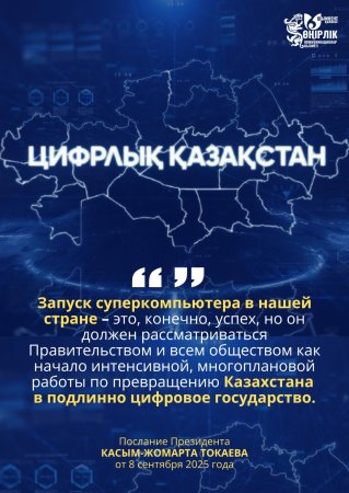ЦИФРОВОЙ КАЗАХСТАН – КУРС НА БУДУЩЕЕ РАЗВИТИЕ