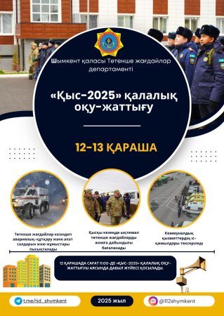 Городские командно-штабные учения «Қыс-2025»