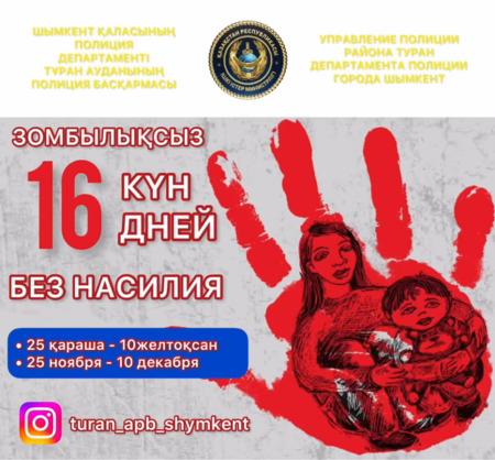 «ЗОРЛЫҚ-ЗОМБЫЛЫҚҚА ҚАРСЫ 16 КҮН БЕЛСЕНДІЛІК» РЕСПУБЛИКАЛЫҚ АКЦИЯСЫ ӨТЕДІ