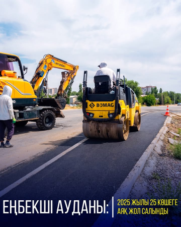 ЕҢБЕКШІ АУДАНЫНДА 2025 ЖЫЛЫ 25 КӨШЕДЕ АЯҚ ЖОЛ САЛУ ЖҰМЫСТАРЫ ЖҮЗЕГЕ АСЫРЫЛДЫ