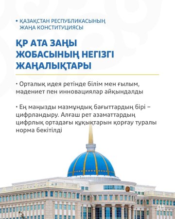 ҚАЗАҚСТАН РЕСПУБЛИКАСЫНЫҢ ЖАҢА КОНСТИТУЦИЯСЫ: АТА ЗАҢ ЖОБАСЫНЫҢ НЕГІЗГІ ЖАҢАЛЫҚТАРЫ