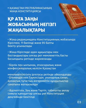 ҚР Ата заңы жобасы: құндылықтарға негізделген жаңа конституциялық модель